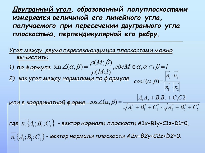 Двугранный угол, образованный полуплоскостями измеряется величиной его линейного угла, получаемого при пересечении двугранного угла